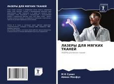 Buchcover von ЛАЗЕРЫ ДЛЯ МЯГКИХ ТКАНЕЙ