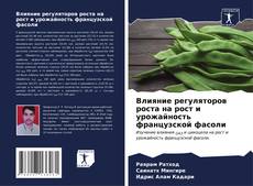 Bookcover of Влияние регуляторов роста на рост и урожайность французской фасоли