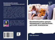Buchcover von Развивающийся разум: Понимание и воспитание детской психологии