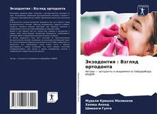 Bookcover of Экзодонтия : Взгляд ортодонта