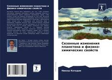 Bookcover of Сезонные изменения планктона и физико-химических свойств