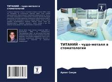 ТИТАНИЙ - чудо-металл в стоматологии kitap kapağı