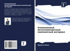 Bookcover of Алюминиевый металломатричный композитный материал