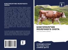 Buchcover von БЛАГОПОЛУЧИЕ МОЛОЧНОГО СКОТА