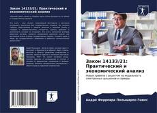 Bookcover of Закон 14133/21: Практический и экономический анализ