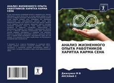 Buchcover von АНАЛИЗ ЖИЗНЕННОГО ОПЫТА РАБОТНИКОВ ХАРИТХА КАРМА СЕНА