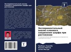 Bookcover of Экспериментальный анализ клеевого соединения шарфа при растяжении
