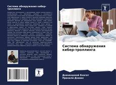 Buchcover von Система обнаружения кибер-троллинга