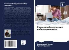 Система обнаружения кибер-троллинга kitap kapağı