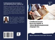 Buchcover von Глобализация бухгалтерии и трансформационное лидерство