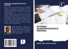 Bookcover of ОСНОВЫ АКАДЕМИЧЕСКОГО ПИСЬМА