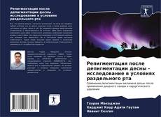 Bookcover of Репигментация после депигментации десны - исследование в условиях раздельного рта