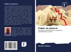 Capa do livro de Спрос на деньги 