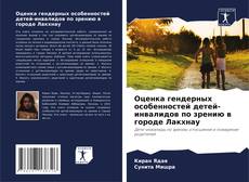 Portada del libro de Оценка гендерных особенностей детей-инвалидов по зрению в городе Лакхнау