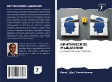 КРИТИЧЕСКОЕ МЫШЛЕНИЕ kitap kapağı