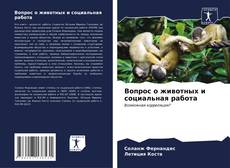 Buchcover von Вопрос о животных и социальная работа