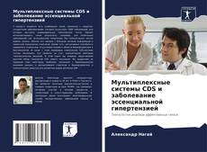 Bookcover of Мультиплексные системы CDS и заболевание эссенциальной гипертензией