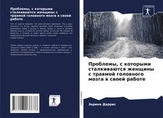 Bookcover of Проблемы, с которыми сталкиваются женщины с травмой головного мозга в своей работе