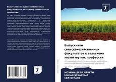 Bookcover of Выпускники сельскохозяйственных факультетов к сельскому хозяйству как профессии