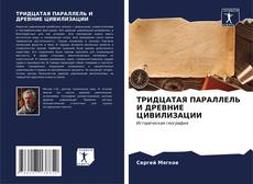Buchcover von ТРИДЦАТАЯ ПАРАЛЛЕЛЬ И ДРЕВНИЕ ЦИВИЛИЗАЦИИ