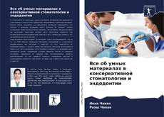 Bookcover of Все об умных материалах в консервативной стоматологии и эндодонтии
