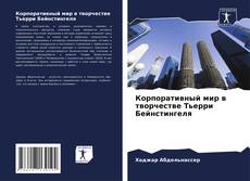 Buchcover von Корпоративный мир в творчестве Тьерри Бейнстингеля