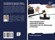 Capa do livro de Трансформация правовых форм государства во Франции и России 