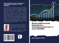 Buchcover von Демографический дивиденд и экономический рост в зоне ЭКОВАС
