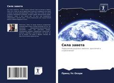 Bookcover of Сила завета