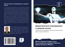 Обложка Дидактическое планирование в средней школе