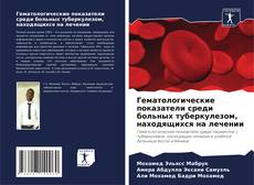 Buchcover von Гематологические показатели среди больных туберкулезом, находящихся на лечении