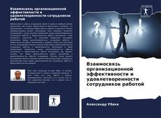 Buchcover von Взаимосвязь организационной эффективности и удовлетворенности сотрудников работой