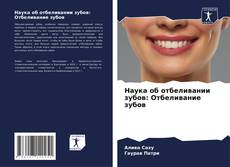 Bookcover of Наука об отбеливании зубов: Отбеливание зубов