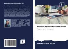 Capa do livro de Компьютерное черчение (CAD) 