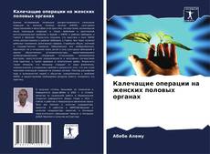 Capa do livro de Калечащие операции на женских половых органах 