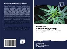 Bookcover of Растения-иммуномодуляторы