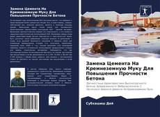 Buchcover von Замена Цемента На Кремнеземную Муку Для Повышения Прочности Бетона