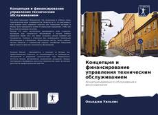 Copertina di Концепция и финансирование управления техническим обслуживанием