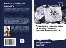 Portada del libro de Румынские специалисты по охране труда и технике безопасности