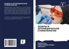 Buchcover von ЛАЗЕРЫ В ОРТОПЕДИЧЕСКОЙ СТОМАТОЛОГИИ