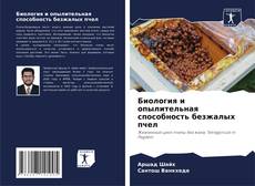 Bookcover of Биология и опылительная способность безжалых пчел