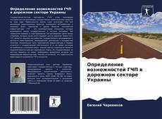 Buchcover von Определение возможностей ГЧП в дорожном секторе Украины