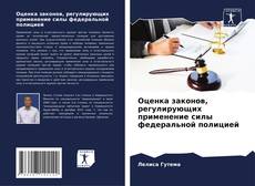 Bookcover of Оценка законов, регулирующих применение силы федеральной полицией