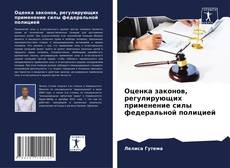 Couverture de Оценка законов, регулирующих применение силы федеральной полицией