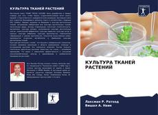 Bookcover of КУЛЬТУРА ТКАНЕЙ РАСТЕНИЙ