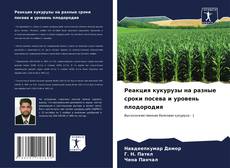 Portada del libro de Реакция кукурузы на разные сроки посева и уровень плодородия