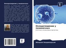 Capa do livro de Оплодотворение у позвоночных 