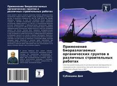 Bookcover of Применение биоразлагаемых органических грунтов в различных строительных работах