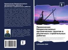 Portada del libro de Применение биоразлагаемых органических грунтов в различных строительных работах