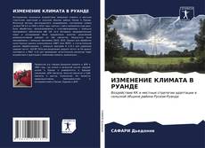 Capa do livro de ИЗМЕНЕНИЕ КЛИМАТА В РУАНДЕ 